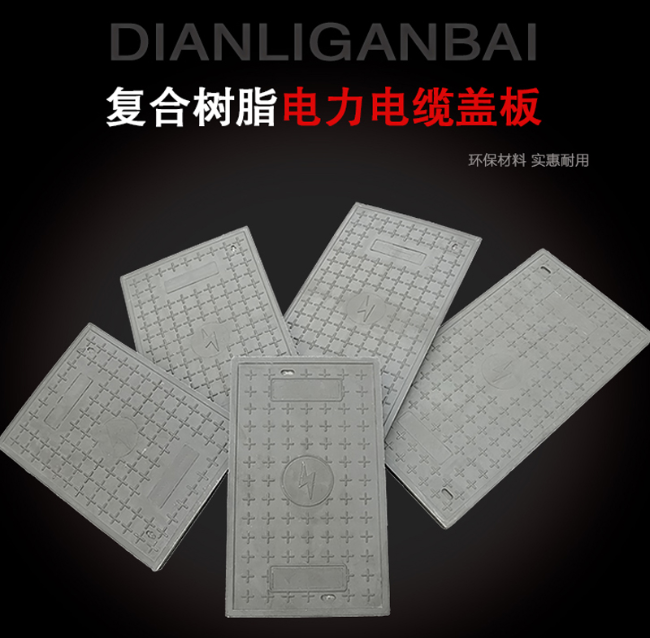 和硕树脂复合电力盖板展示